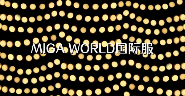 MIGA WORLD国际服