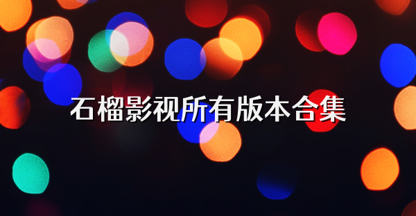 石榴影視所有版本合集