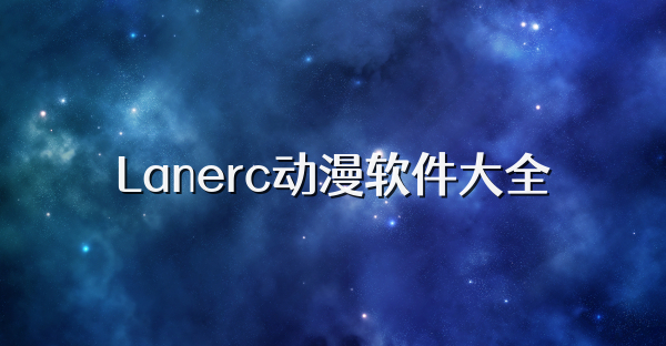 Lanerc动漫软件大全