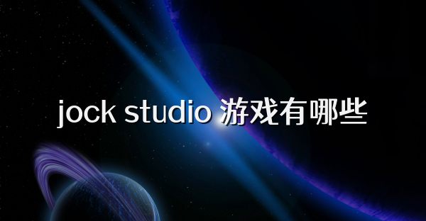 jock studio 游戏有哪些