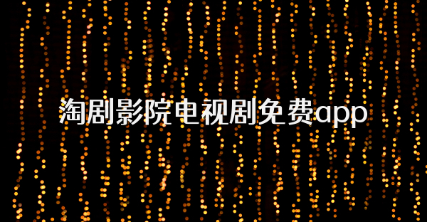 淘剧影院电视剧免费app
