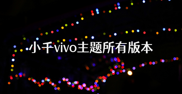 小千vivo主题所有版本