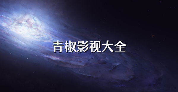 青椒影視大全