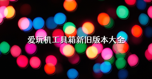 爱玩机工具箱新旧版本大全