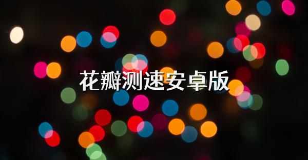 花瓣测速安卓版