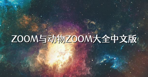 ZOOM与动物ZOOM大全中文版