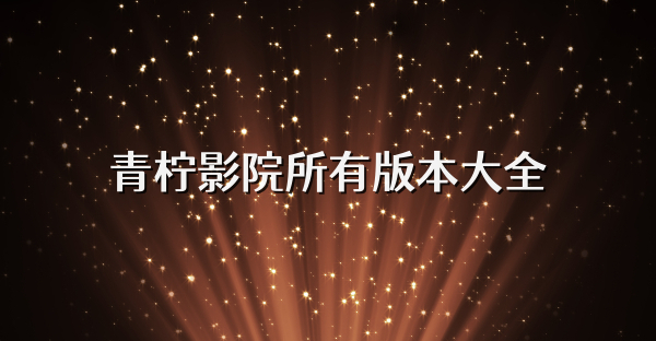 青柠影院所有版本大全