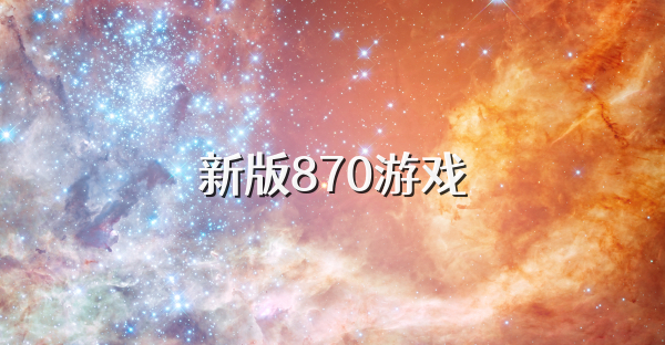 新版870游戲
