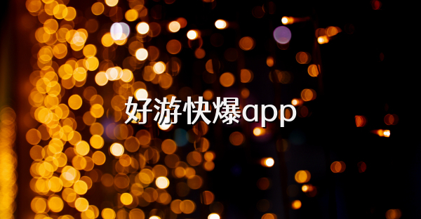 好游快爆app