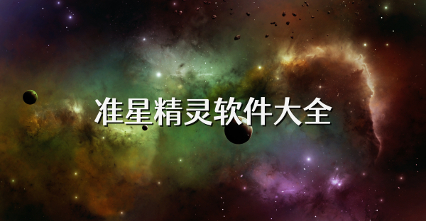 准星精灵软件大全