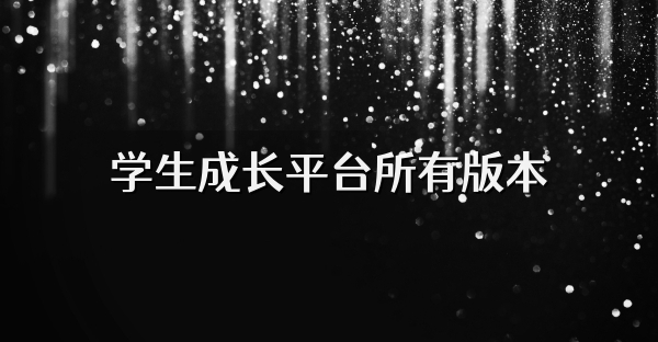 学生成长平台所有版本