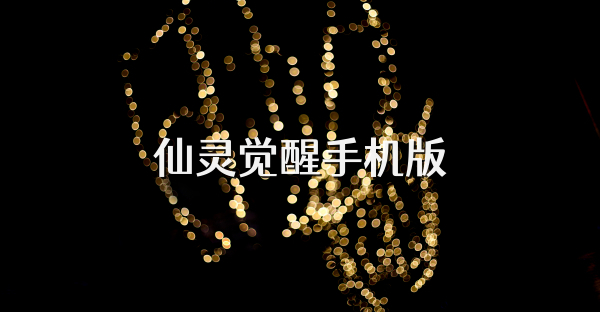 仙灵觉醒手机版