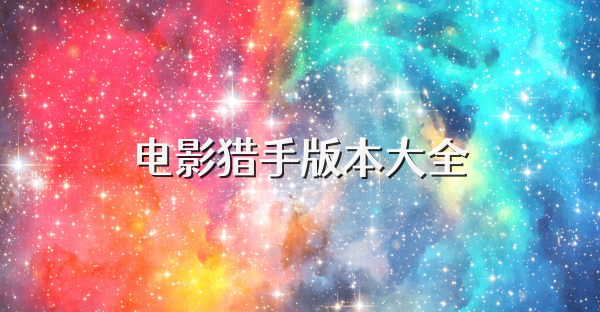 电影猎手版本大全