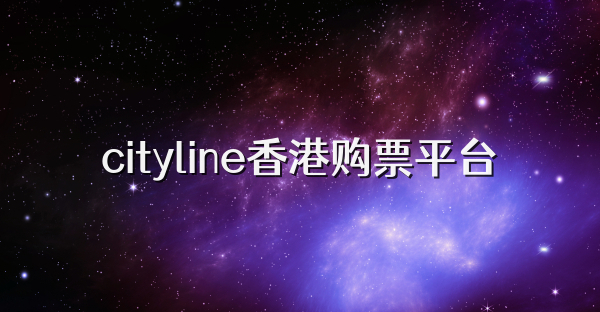 cityline香港購票平臺