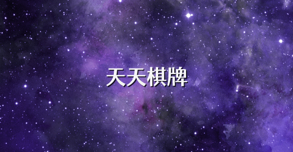 天天棋牌