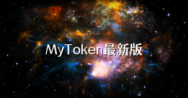 MyToken最新版