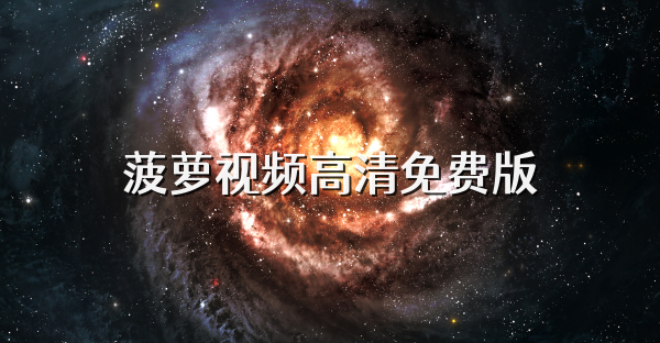 菠萝视频高清免费版