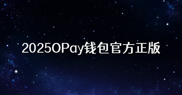2026OPay钱包官方正版