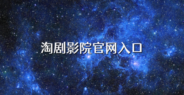 淘劇影院官網入口