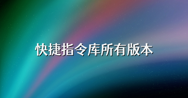 快捷指令库所有版本