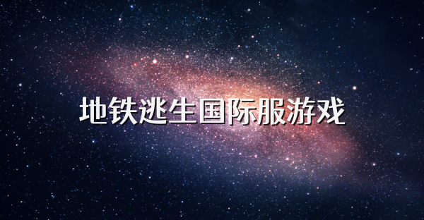 地铁逃生国际服游戏
