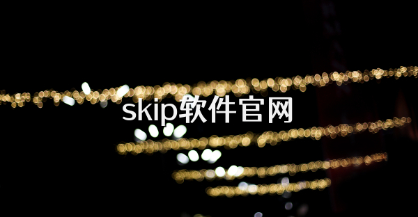 skip软件官网
