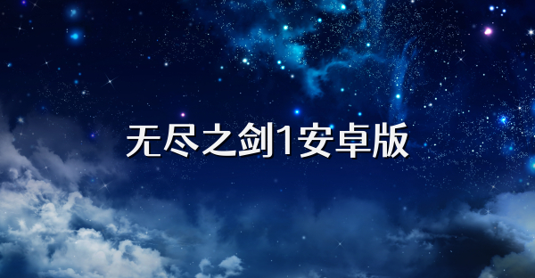 无尽之剑1安卓版