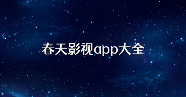 春天影视app大全