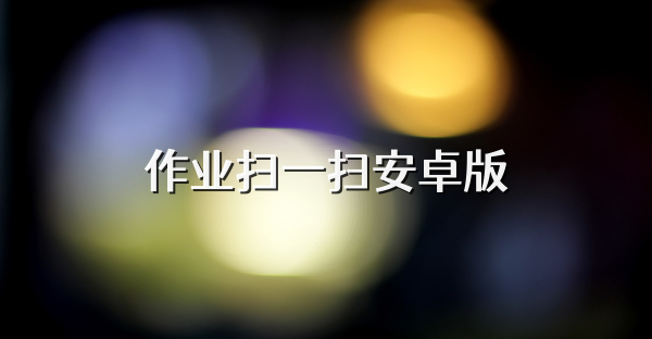 作业扫一扫安卓版