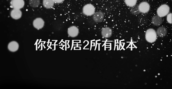 你好邻居2所有版本