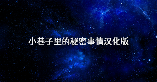 小巷子里的秘密事情汉化版
