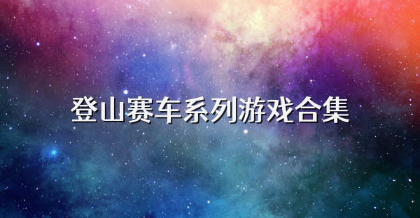 登山赛车系列游戏合集