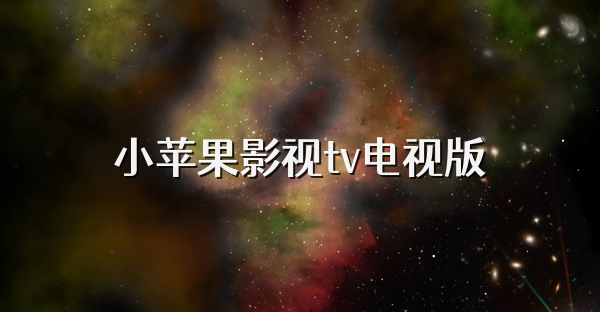 小苹果影视tv电视版