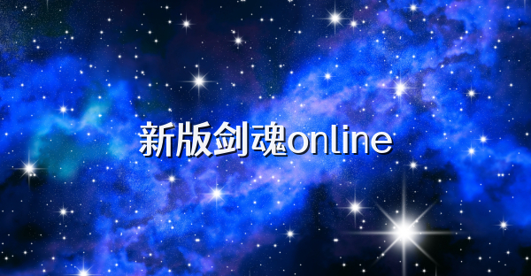 新版剑魂online