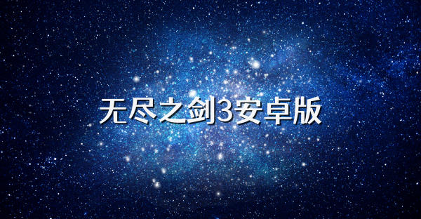 无尽之剑3安卓版