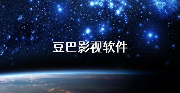 豆巴影视软件