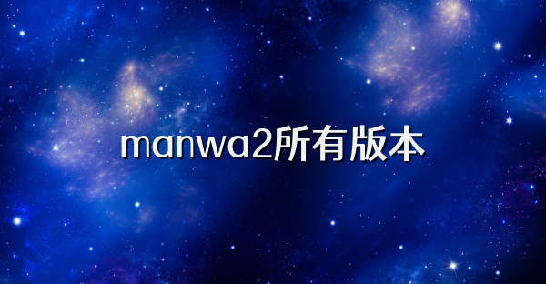 manwa2所有版本
