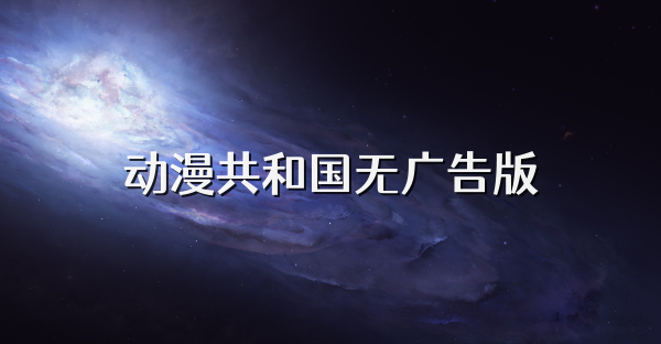 动漫共和国无广告版