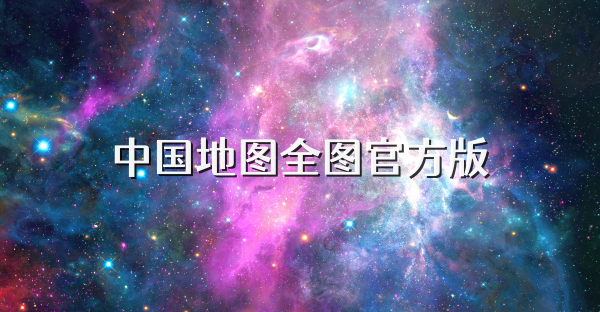 中国地图全图官方版