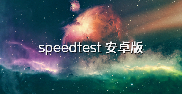 speedtest 安卓版