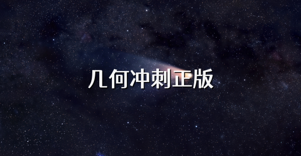 几何冲刺正版