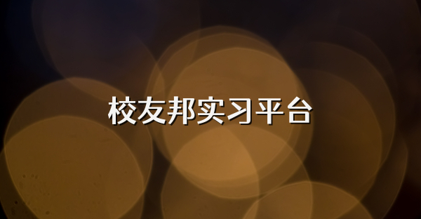 校友邦实习平台