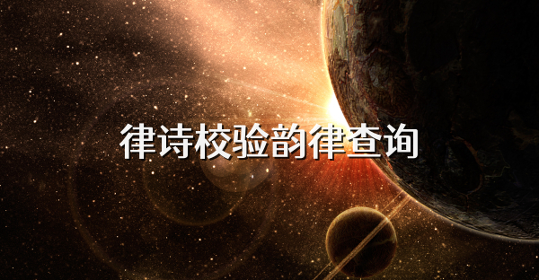 律诗校验韵律查询