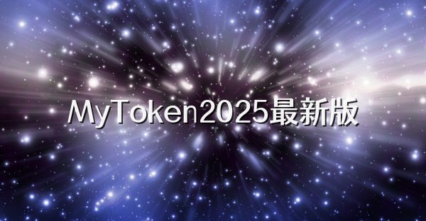 MyToken2026最新版