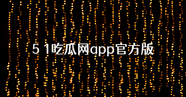 5 1吃瓜網app官方版