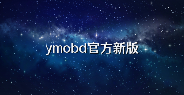 ymobd官方新版