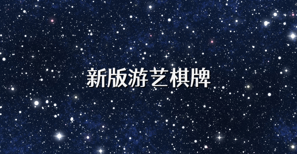 新版游藝棋牌