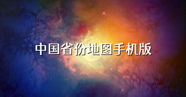 中國省份地圖手機版