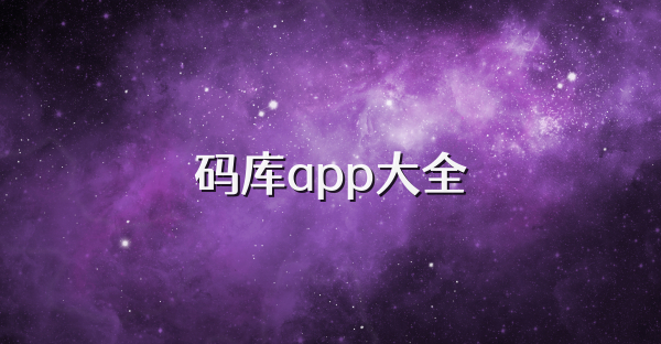 码库app大全