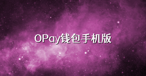 OPay錢包手機(jī)版